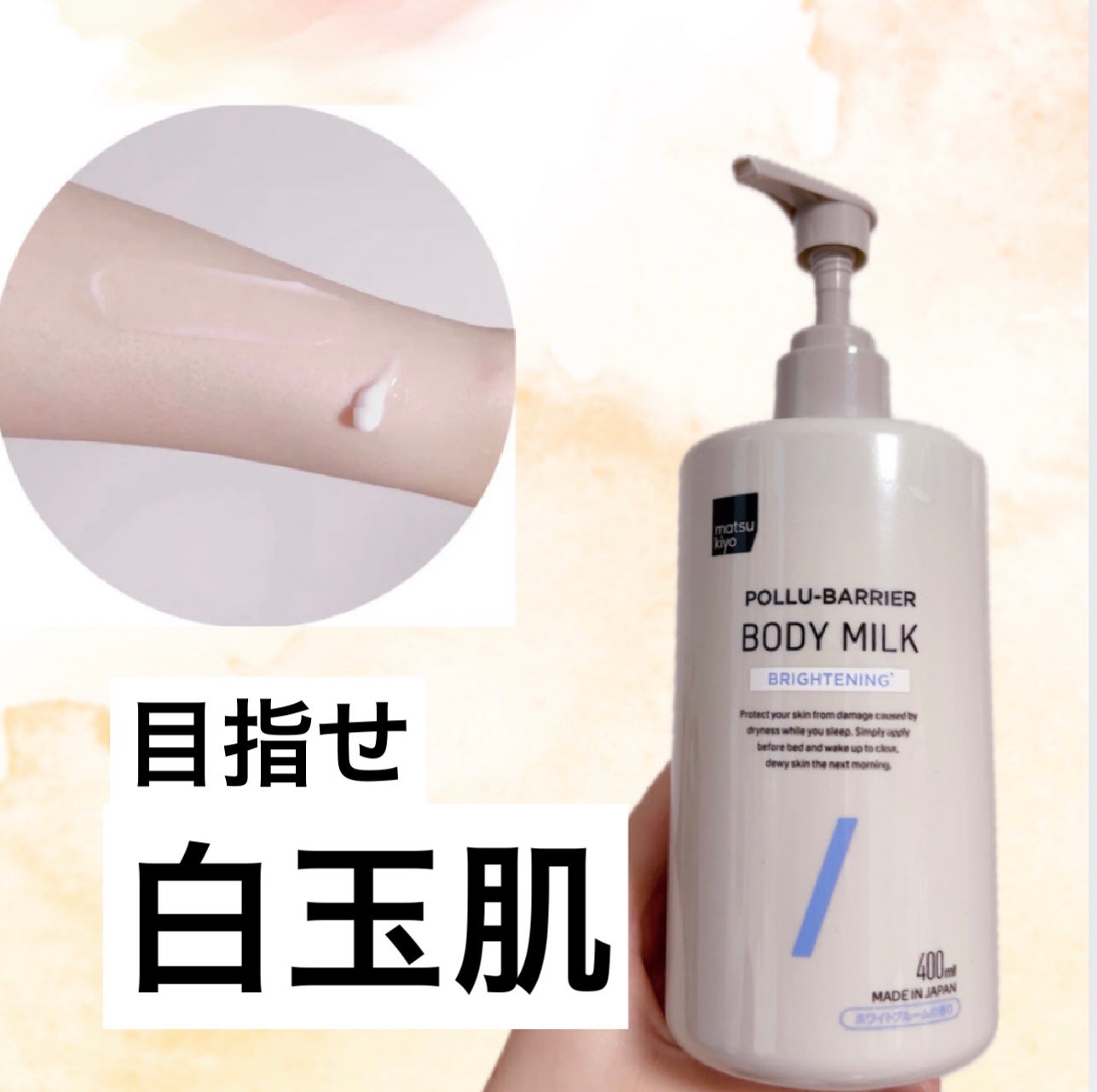 matsukiyo ポリュバリア ボディミルク ブライトニング/matsukiyo/ボディミルクを使ったクチコミ(1枚目)