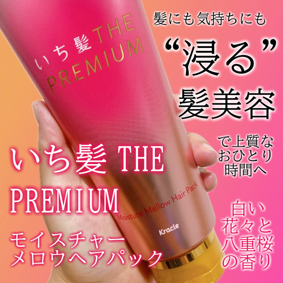 いち髪THE PREMIUMモイスチャーメロウヘアパック/いち髪/ヘアマスク・ヘアパックを使ったクチコミ（1枚目）