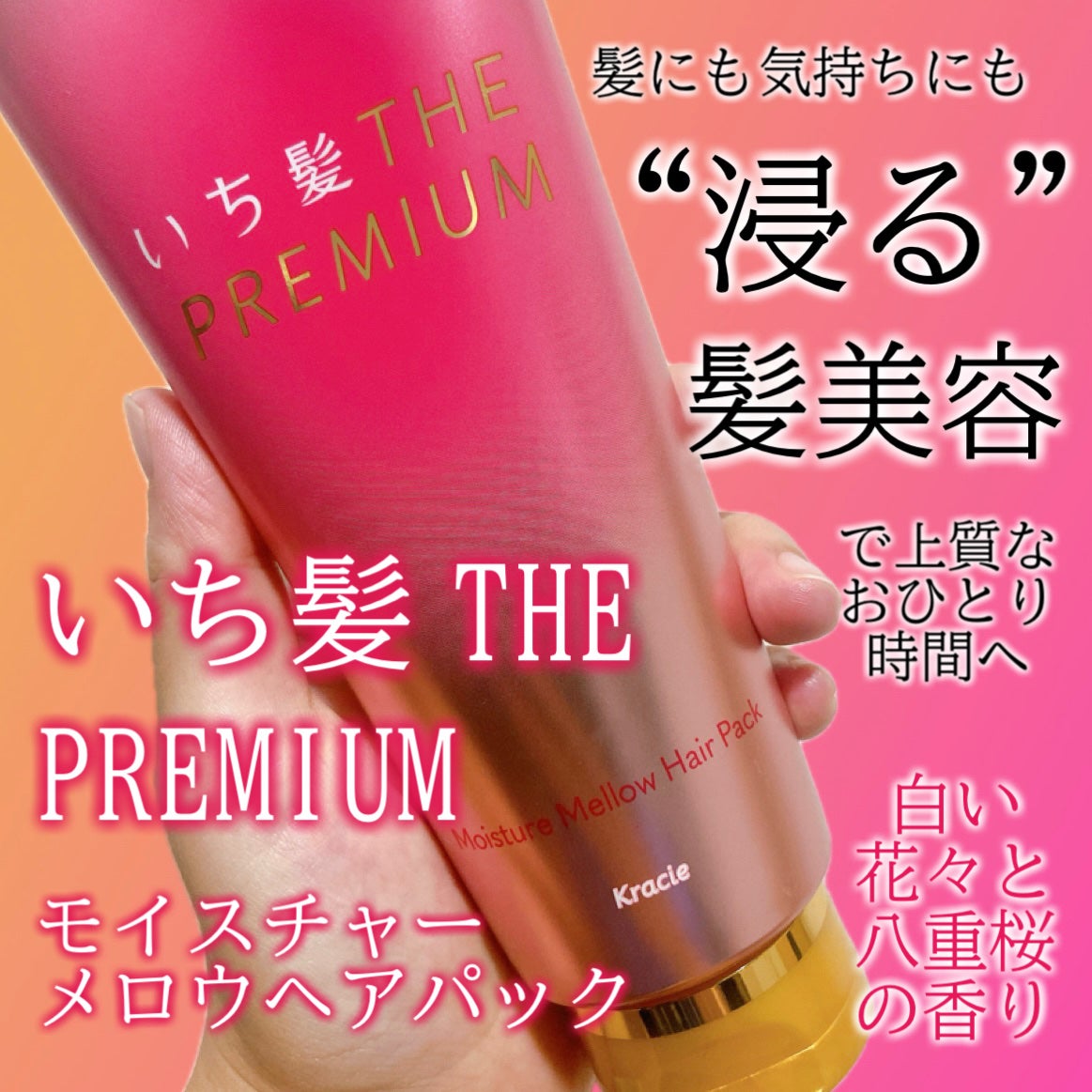 ãã¡é«ªTHE PREMIUMã¢ã€ã¹ãã£ãŒã¡ããŠãã¢ããã¯/ãã¡é«ª/ãã¢ãã¹ã¯ã»ãã¢ããã¯ã䜿ã£ãã¯ãã³ãïŒ1æç®ïŒ