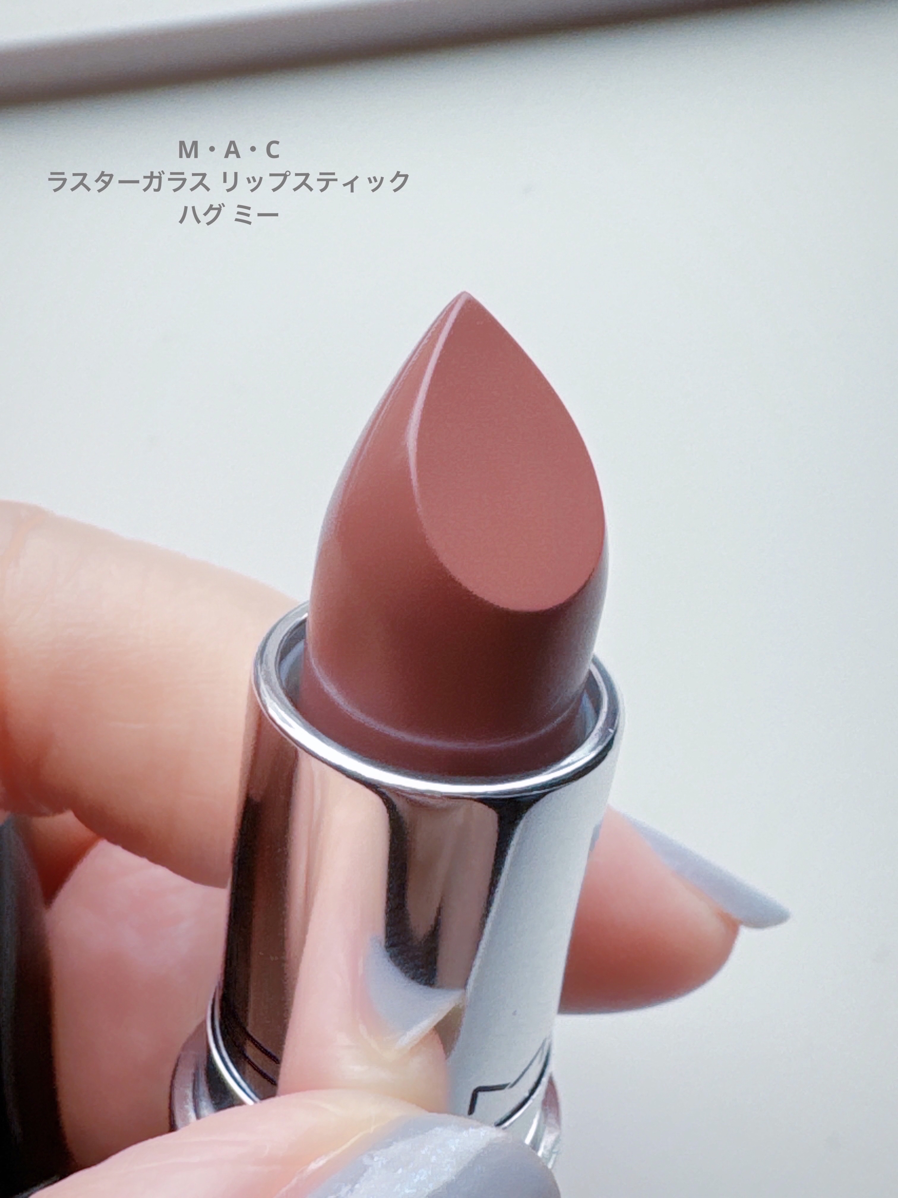 ラスターガラス リップスティック/M・A・C/口紅を使ったクチコミ（3枚目）