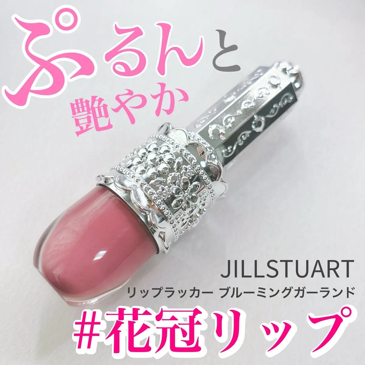 リップラッカー　ブルーミングガーランド/JILL STUART/口紅を使ったクチコミ（1枚目）