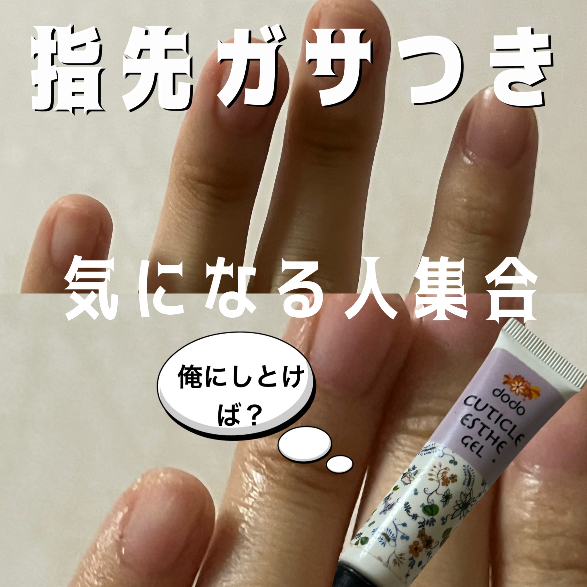 キューティクルエステジェル/ドド/ネイルオイル・トリートメントを使ったクチコミ（1枚目）