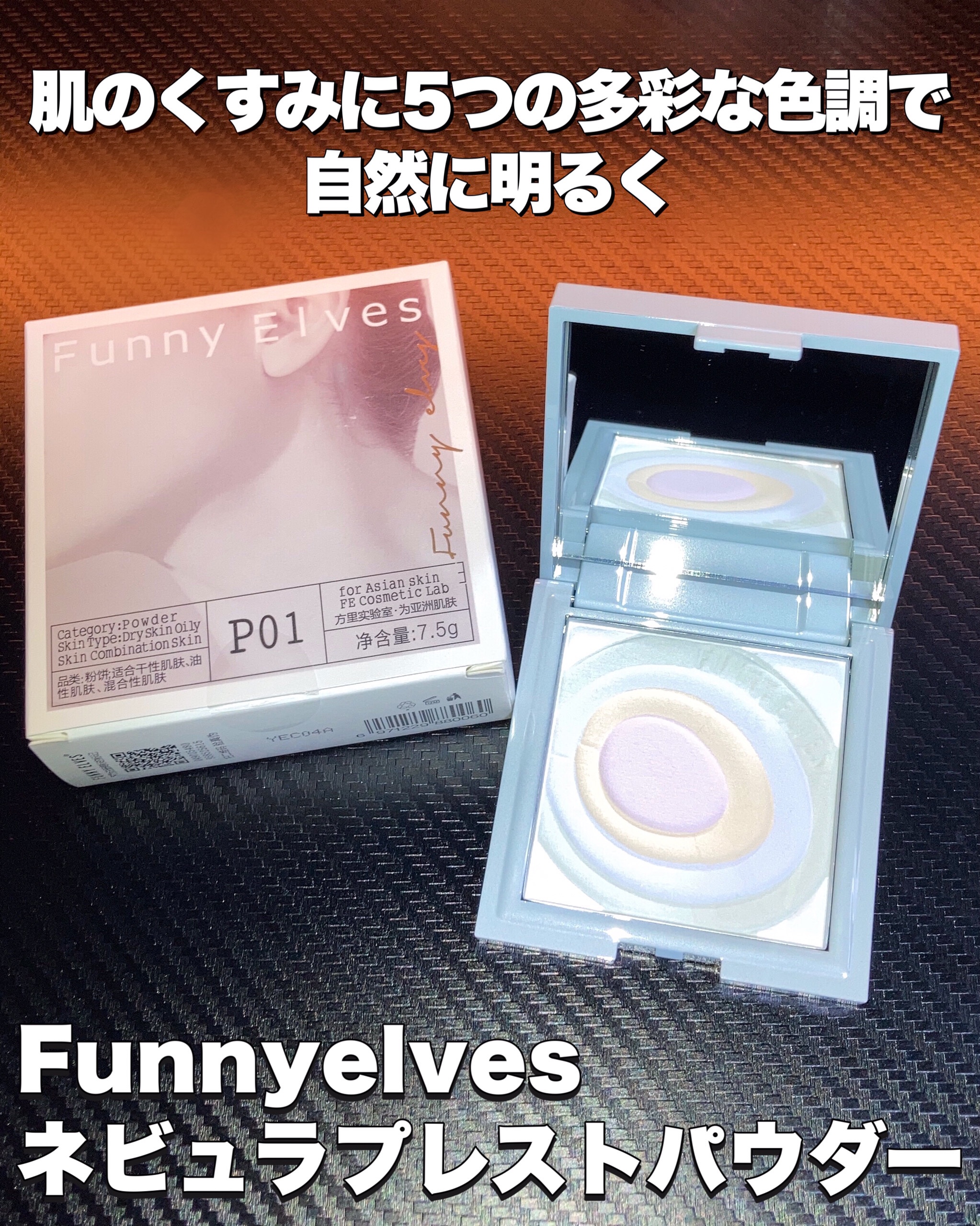 ネビュラ プレストパウダー/FUNNY ELVES方里/プレストパウダーを使ったクチコミ（1枚目）