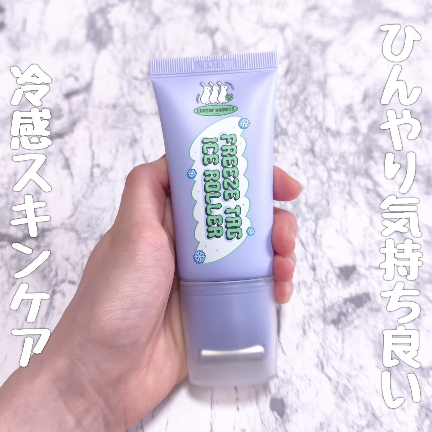 chasin'rabbits
フリーズタグアイスローラー

夏は毛穴の開きが気になりますよね。そんな時はこれ！クーリングかっさでマッサージしながらスキンケア♪熱で広がった毛穴をクーリングジェルエッセンスがキュッと引き締めてくれます♪

容器