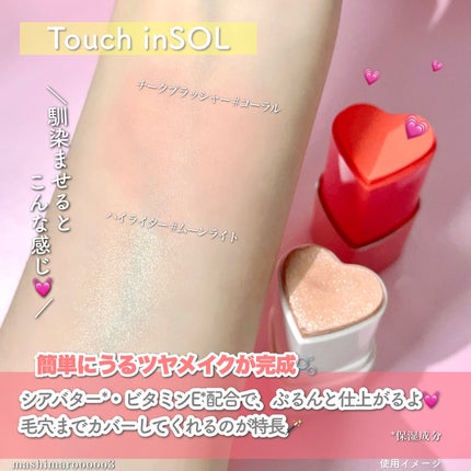 タッチインソール チークブラッシャー/touch in SOL /ジェル・クリームチークを使ったクチコミ(8枚目)