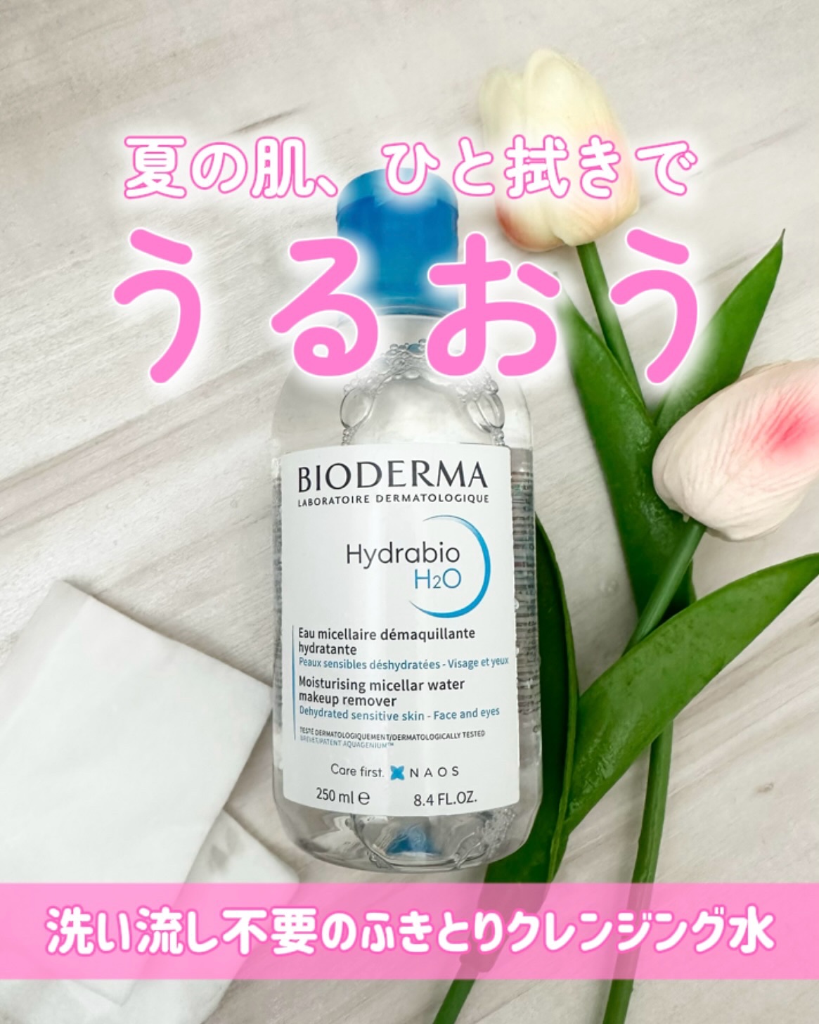 イドラビオ エイチツーオー/ビオデルマ/クレンジングウォーターを使ったクチコミ（1枚目）