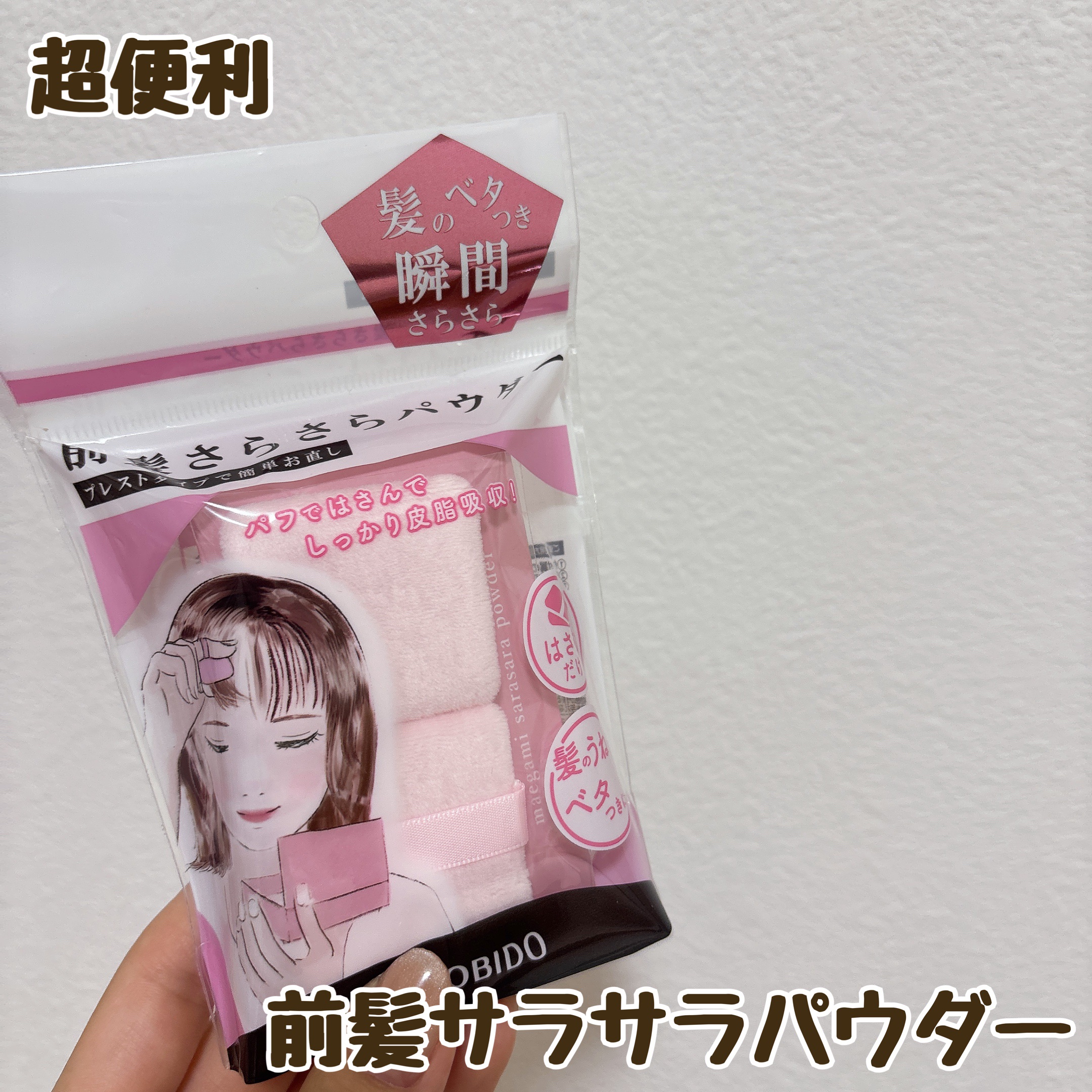 前髪さらさらパウダー/SHOBIDO/その他スタイリングを使ったクチコミ（1枚目）