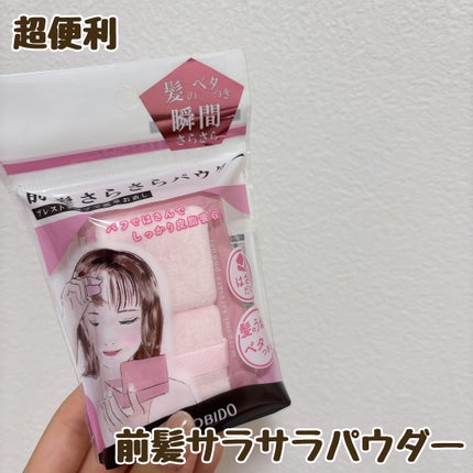 前髪さらさらパウダー/SHOBIDO/その他スタイリングを使ったクチコミ(1枚目)