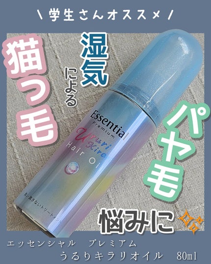 エッセンシャル プレミアム うるりキラリオイル/エッセンシャル/ヘアオイルを使ったクチコミ(1枚目)