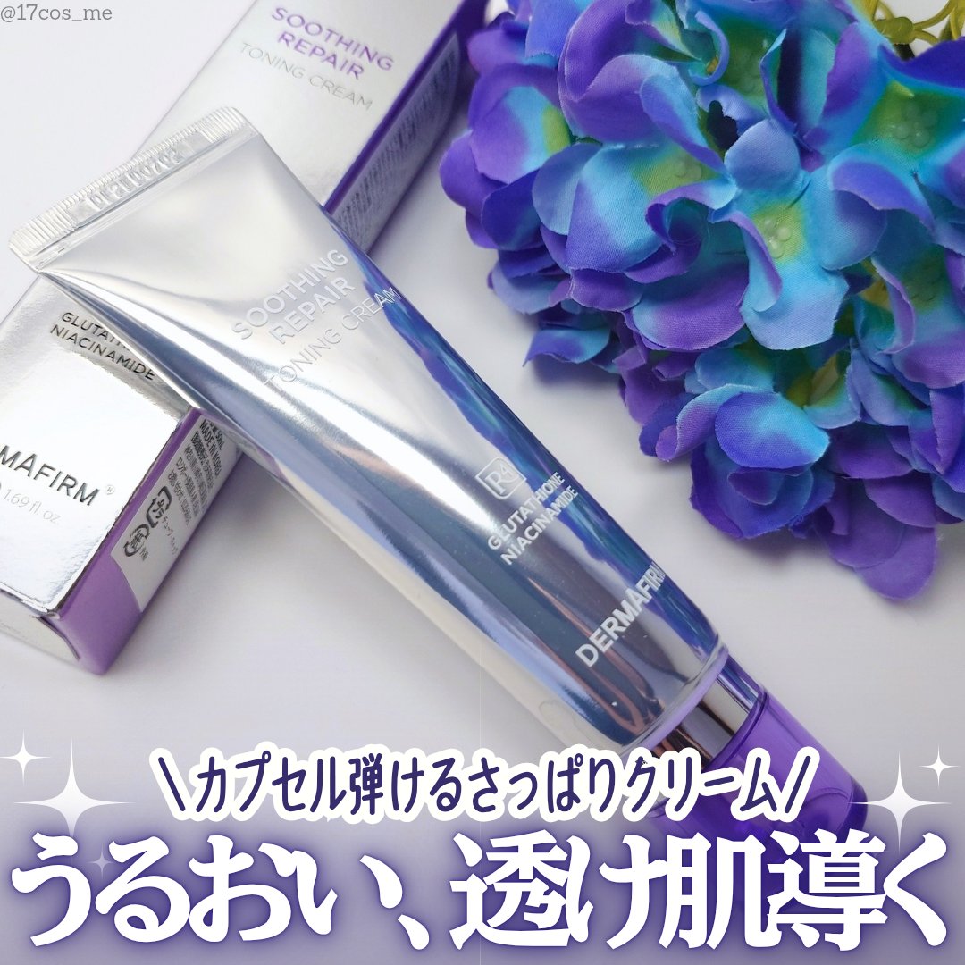 スージングリペア　トーニングクリーム/ダーマファーム/フェイスクリームを使ったクチコミ（1枚目）