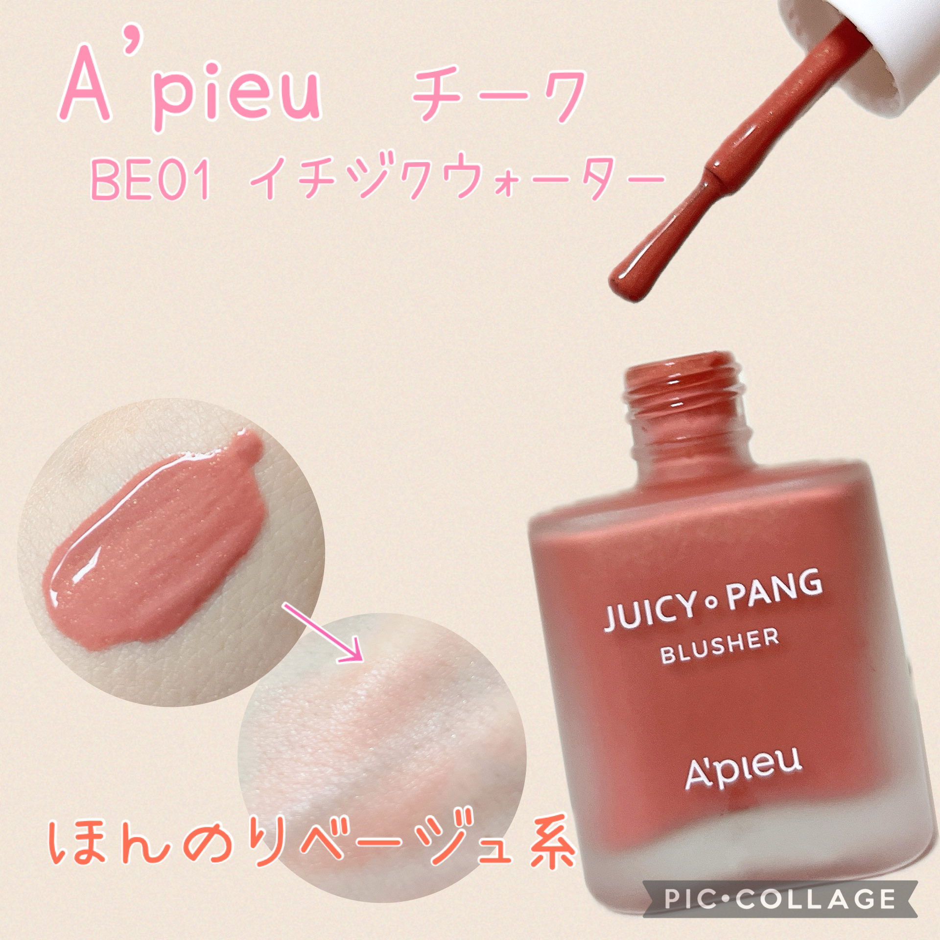 アピュー ジューシーパン ウォーターブラッシャー/A’pieu/リキッドチークを使ったクチコミ（1枚目）