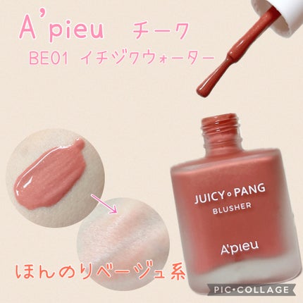 アピュー ジューシーパン ウォーターブラッシャー BE01 イチジクウォーター/A’pieu/リキッドチークの画像