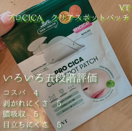 プロCICA クリアスポットパッチ/VT/その他スキンケアを使ったクチコミ(2枚目)