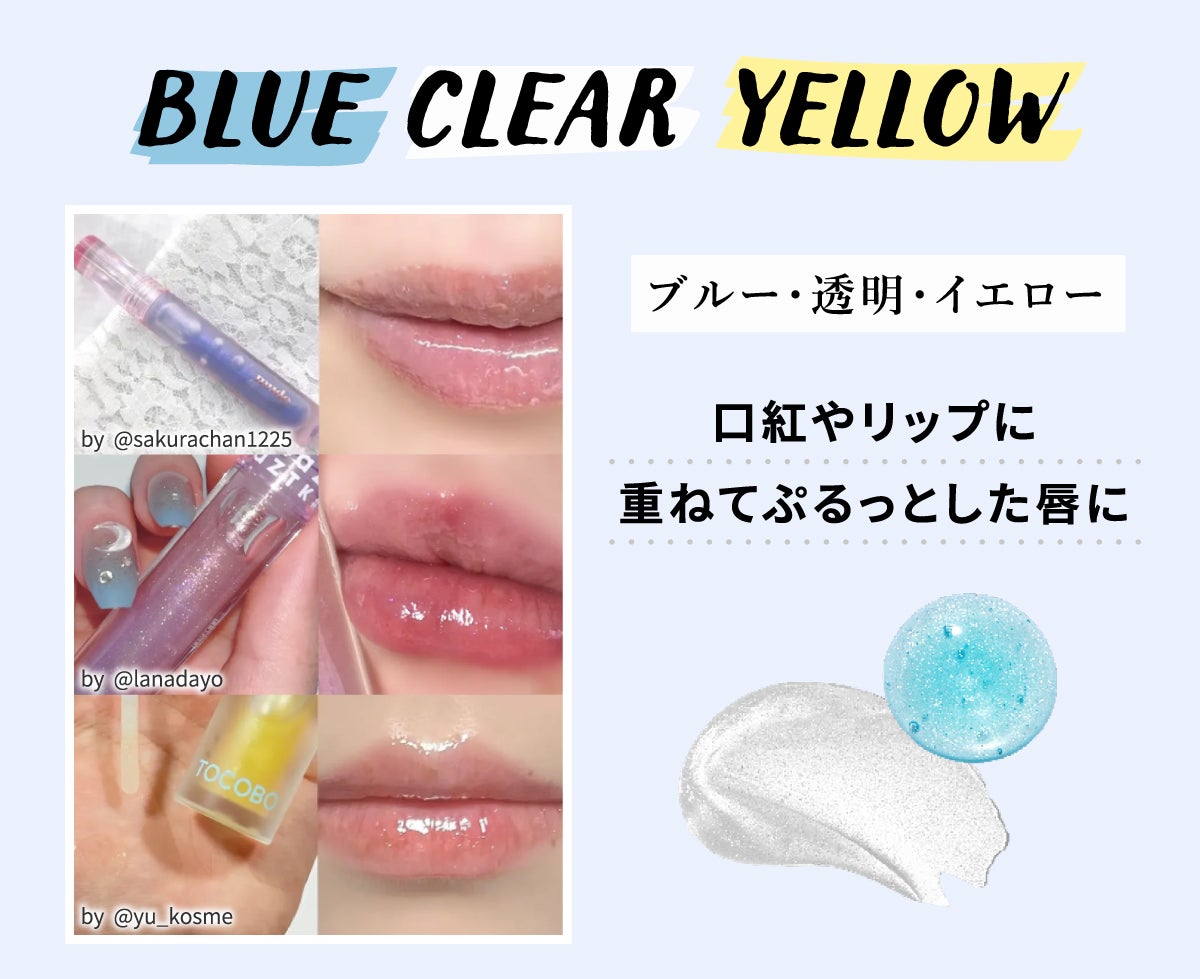 BLUE・CLEAR・YELLOW(ブルー・透明・イエロー)は口紅やリップに重ねてぷるっとした唇に。