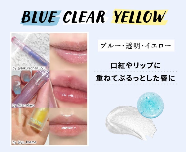 BLUE・CLEAR・YELLOW(ブルー・透明・イエロー)は口紅やリップに重ねてぷるっとした唇に。