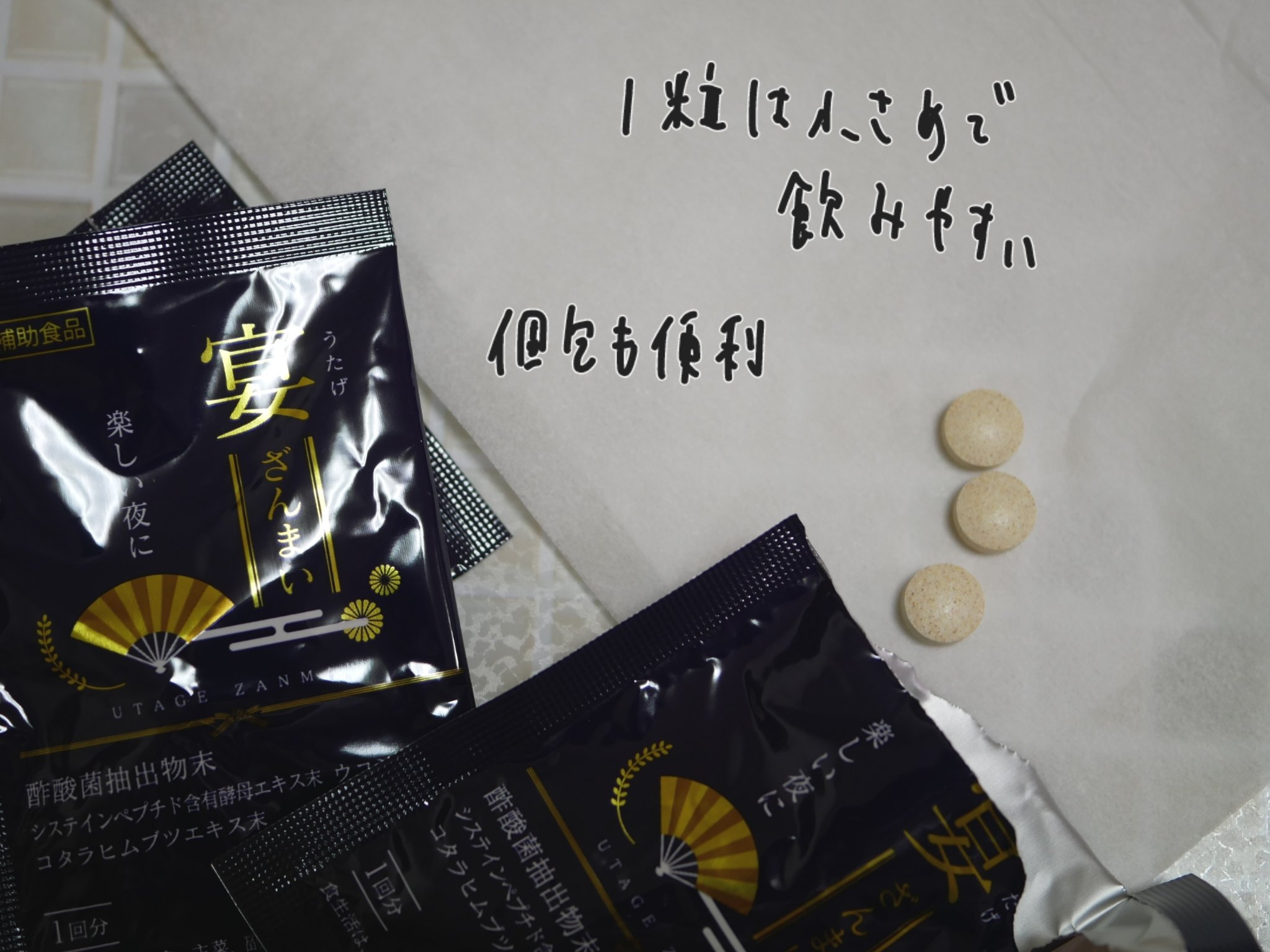 宴ざんまい/協和薬品株式会社/健康サプリメントを使ったクチコミ（2枚目）