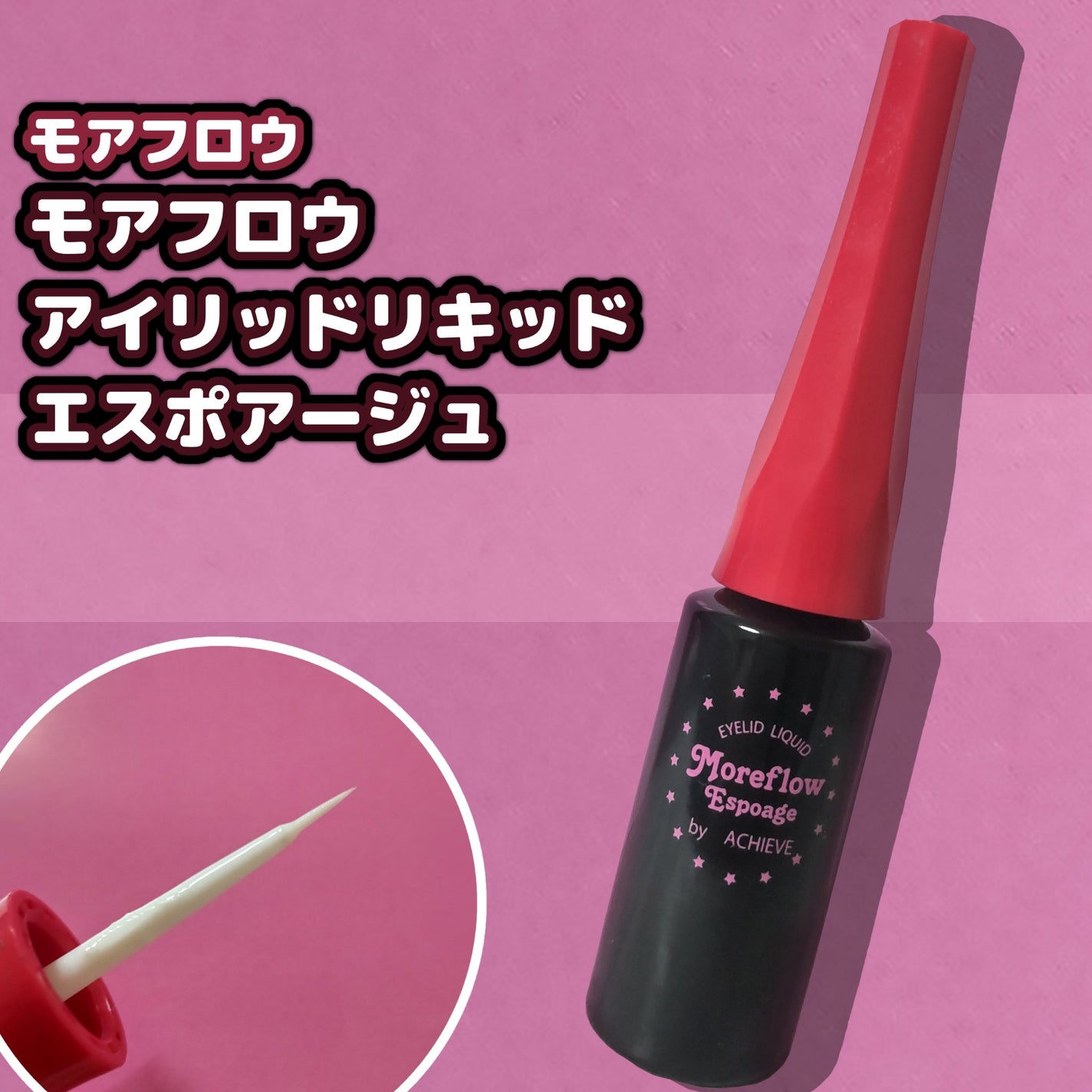 モアフロウ アイリッドリキッド/Moreflow/二重まぶた用アイテムを使ったクチコミ(1枚目)
