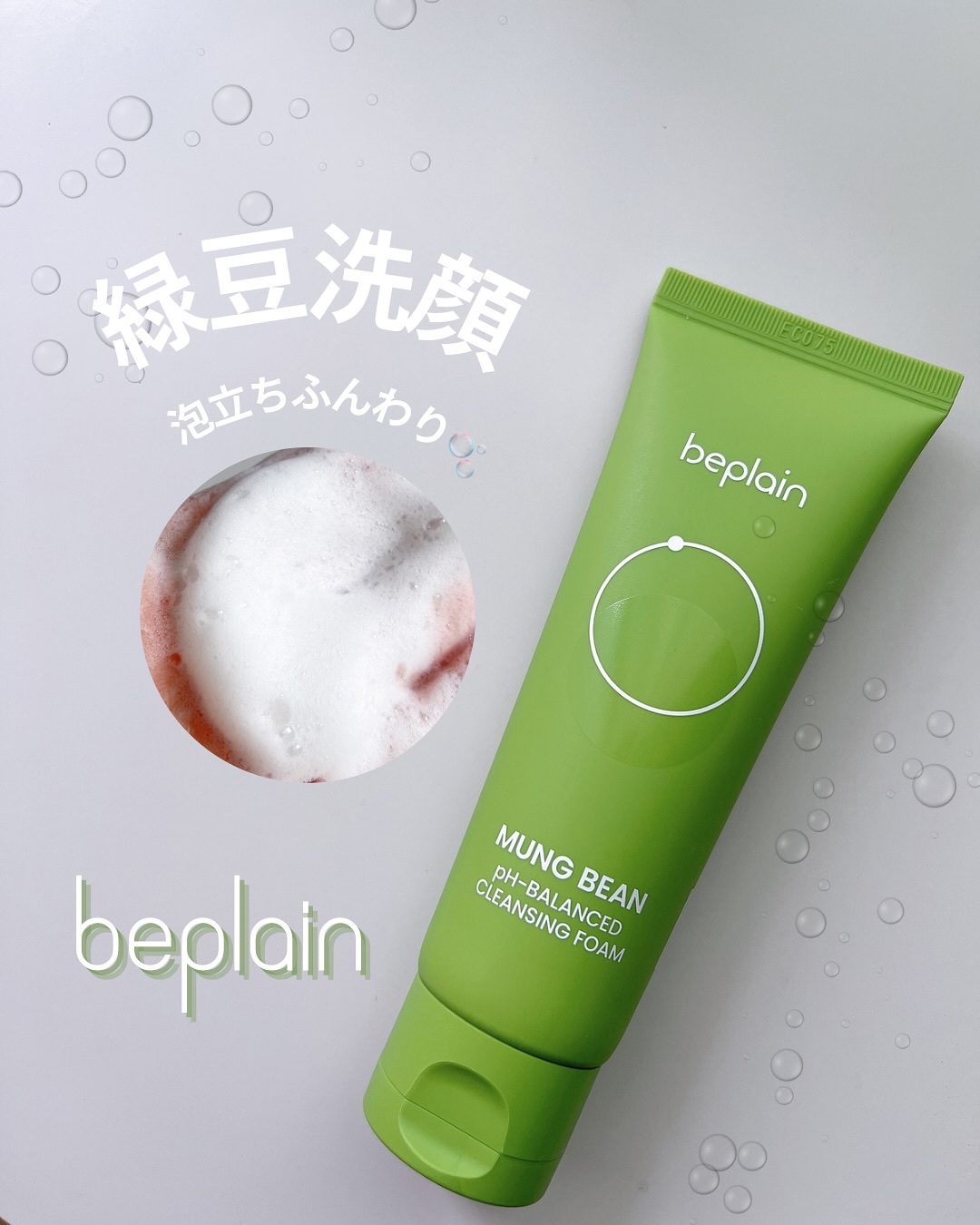 緑豆弱酸性洗顔フォーム/beplain/洗顔フォームを使ったクチコミ（1枚目）