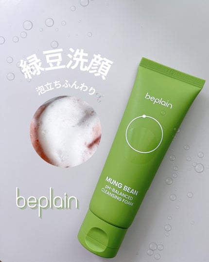 緑豆弱酸性洗顔フォーム/beplain/洗顔フォームを使ったクチコミ(1枚目)