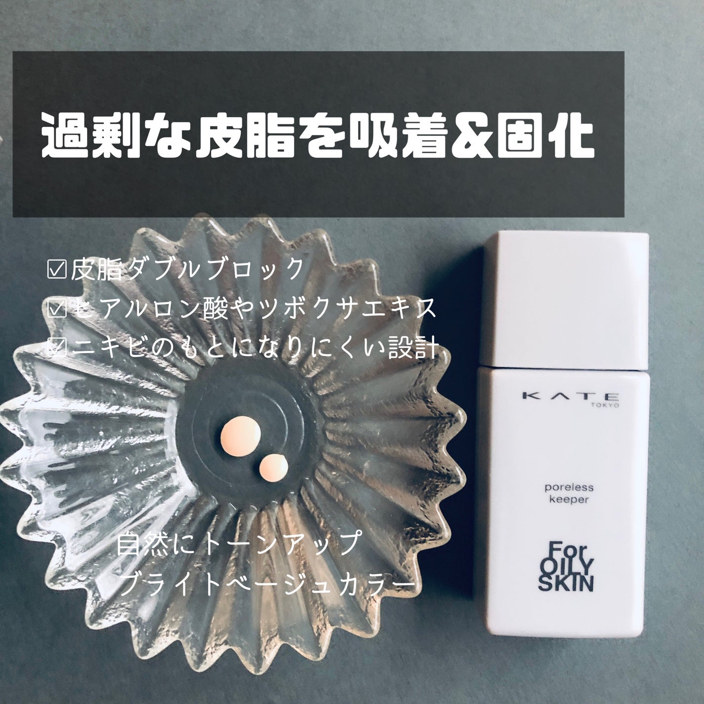 らいむ on LIPS 「ケイトポアレスキーパー毛穴悩みをカバーしてくれる肌質に合わせて..」(3枚目)