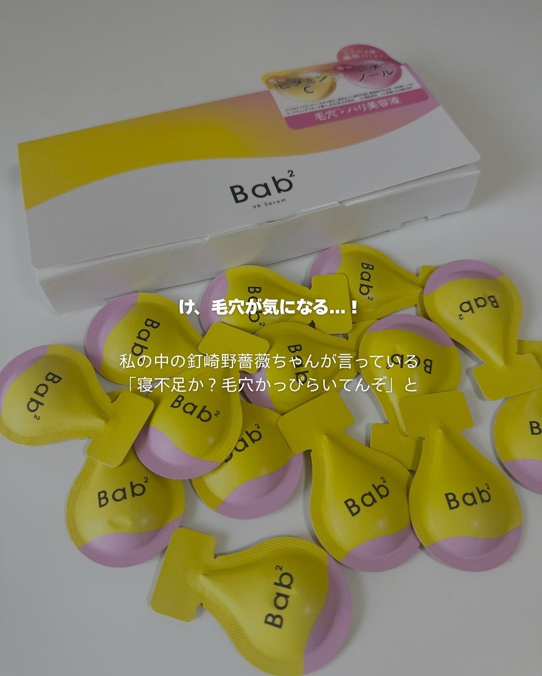 バブバブ ビタレチセラム/Bab2/美容液を使ったクチコミ(2枚目)