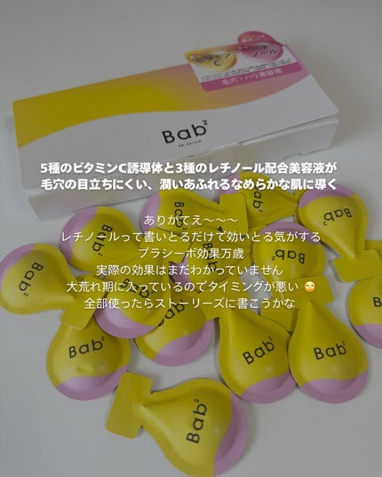 バブバブ ビタレチセラム/Bab2/美容液を使ったクチコミ(4枚目)