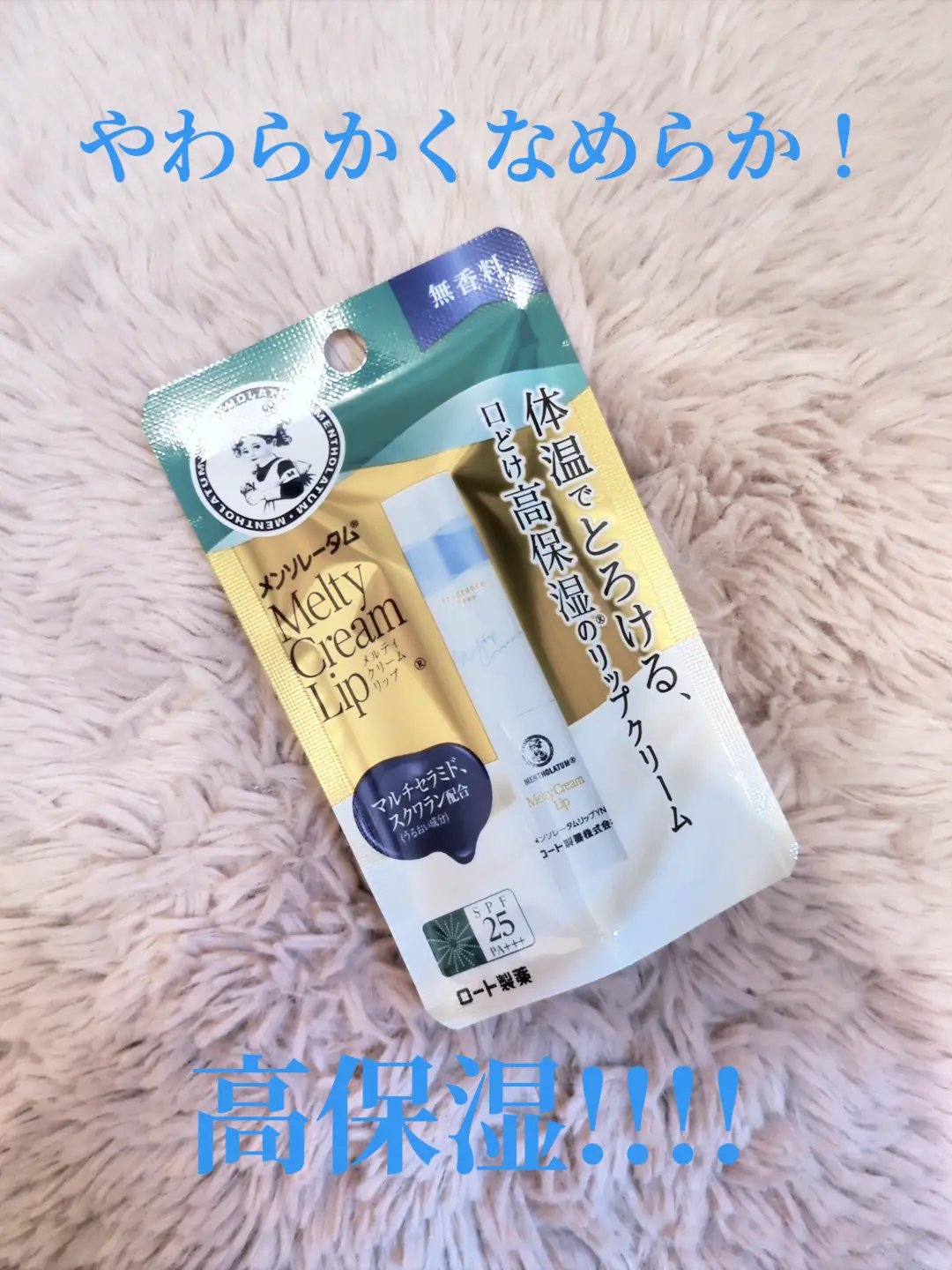 メルティクリームリップ/メンソレータム/リップクリームを使ったクチコミ（1枚目）