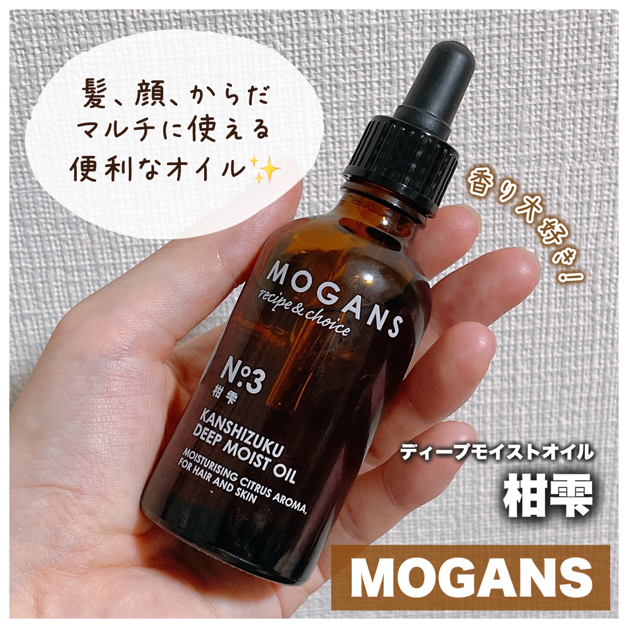 ディープモイストオイル/MOGANS/ヘアオイルを使ったクチコミ（1枚目）