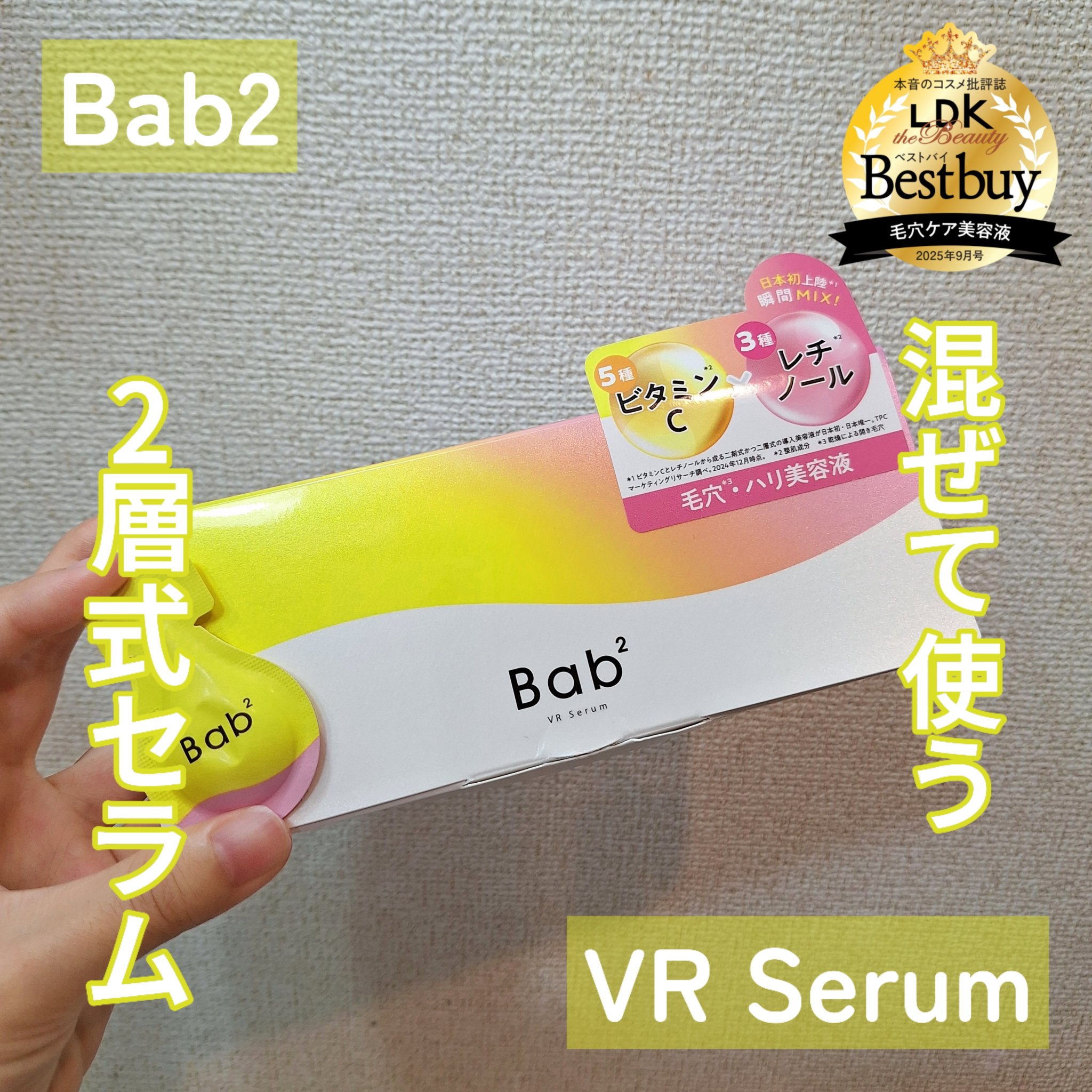 バブバブ ビタレチセラム/Bab2/美容液を使ったクチコミ（1枚目）