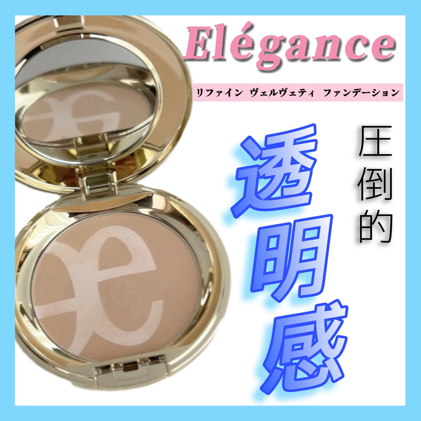 リファイン ヴェルヴェティ ファンデーション/Elégance/パウダーファンデーションを使ったクチコミ(1枚目)