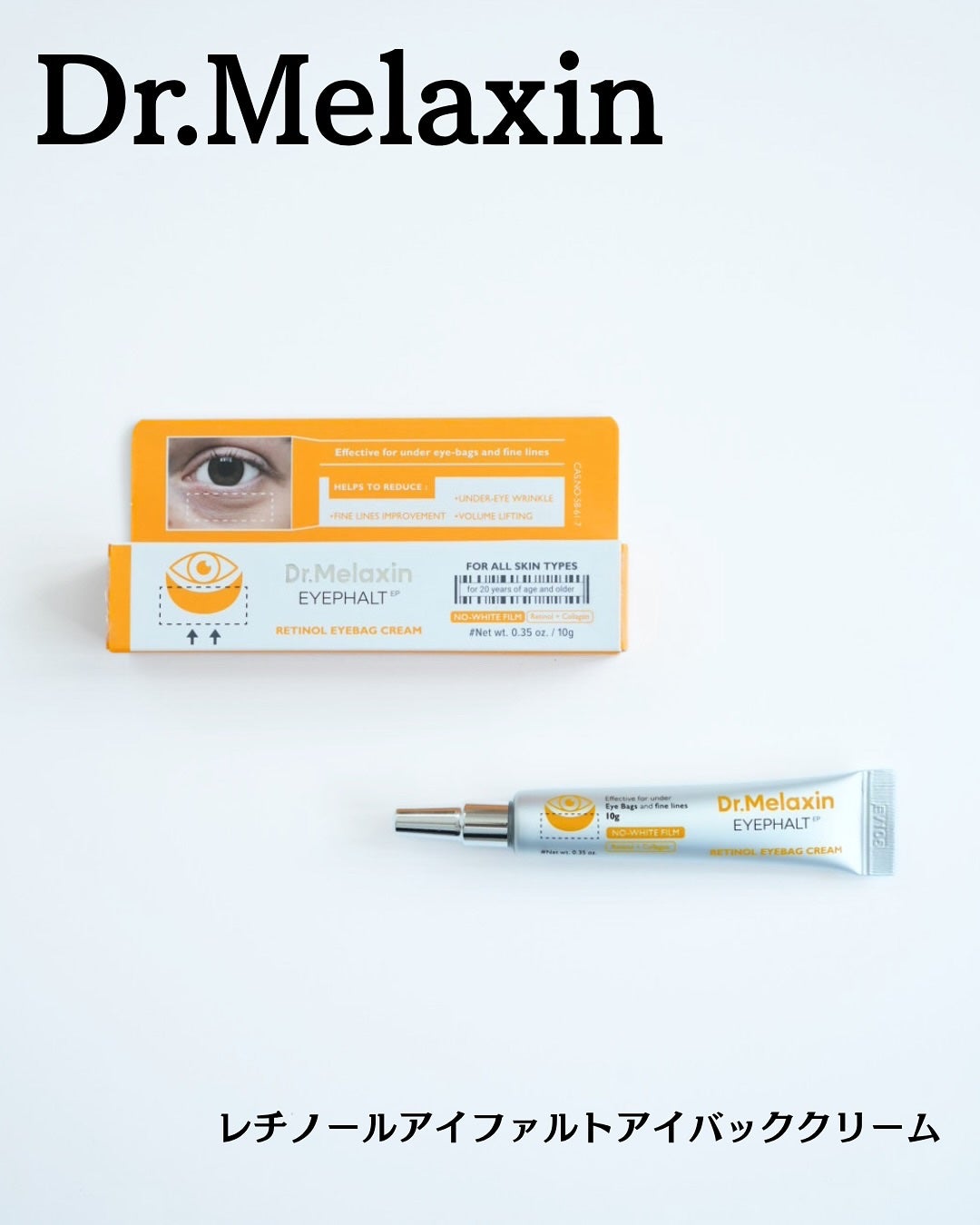 レチノールアイファルトアイバッククリーム/Dr.Melaxin/アイケア・アイクリームを使ったクチコミ(1枚目)
