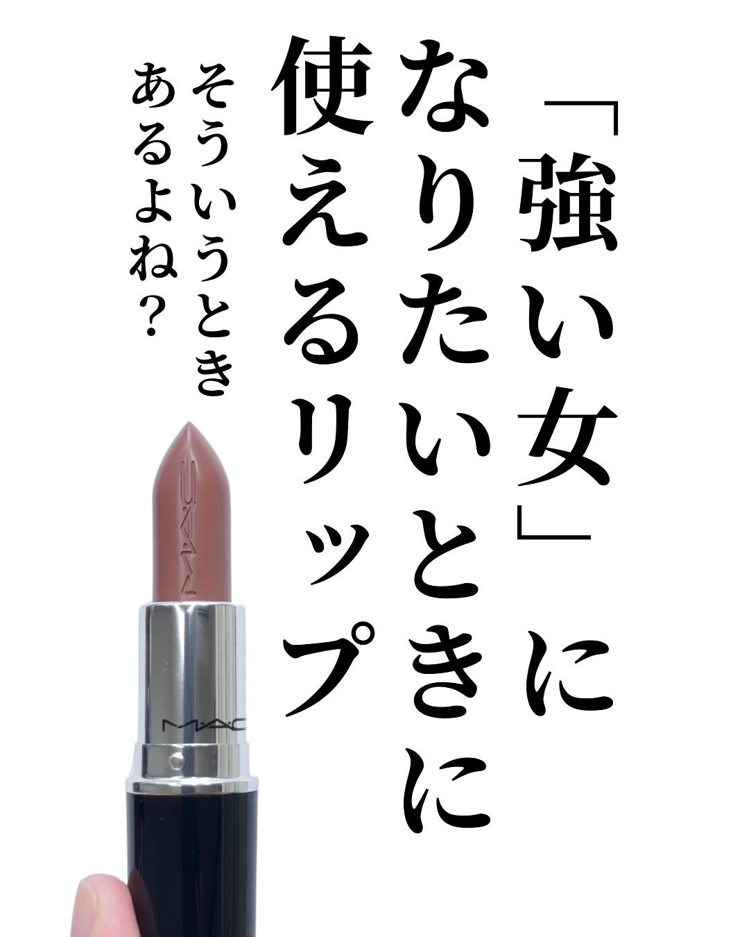 ラスターガラス リップスティック/M・A・C/口紅を使ったクチコミ(7枚目)