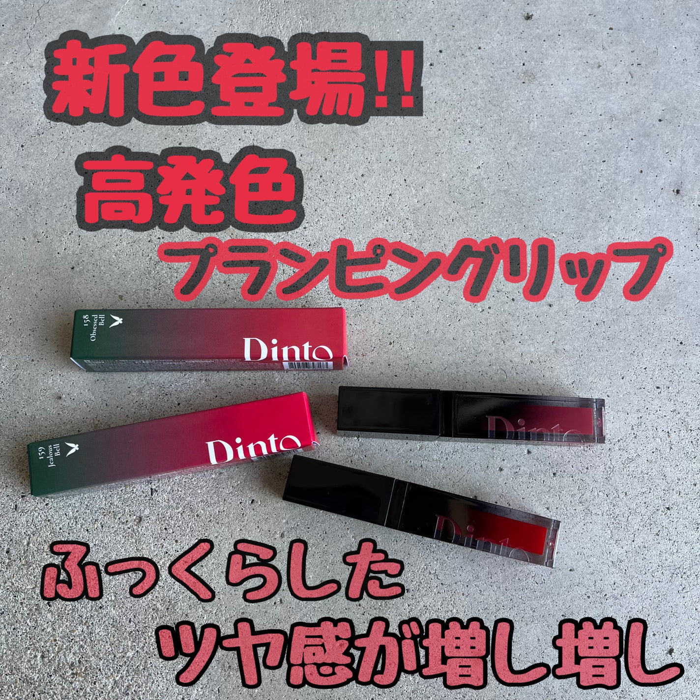 ディープキスド プランピング リップエナメル/Dinto/リップグロスを使ったクチコミ(1枚目)