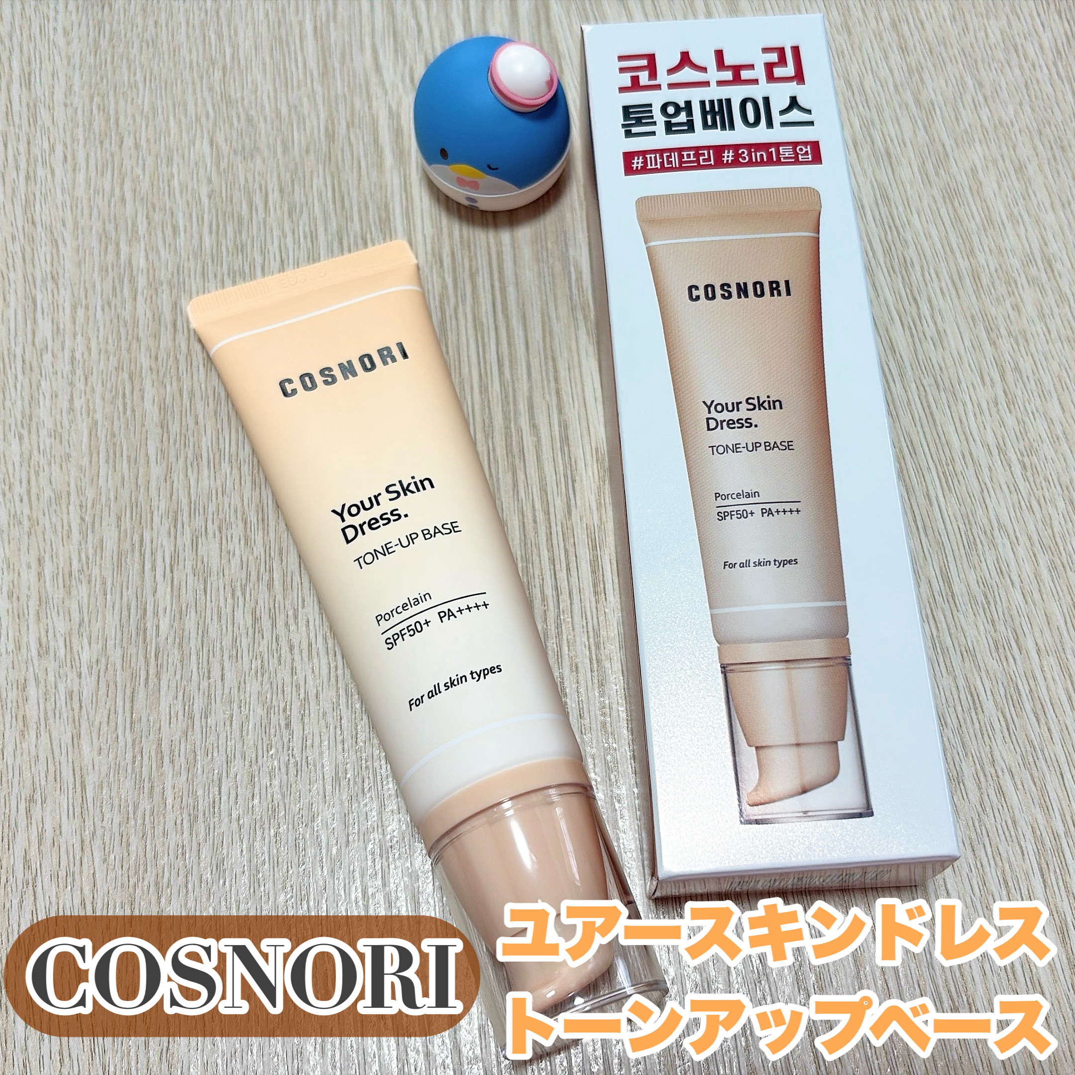 ユアースキンドレストーンアップベース/COSNORI/化粧下地を使ったクチコミ（1枚目）