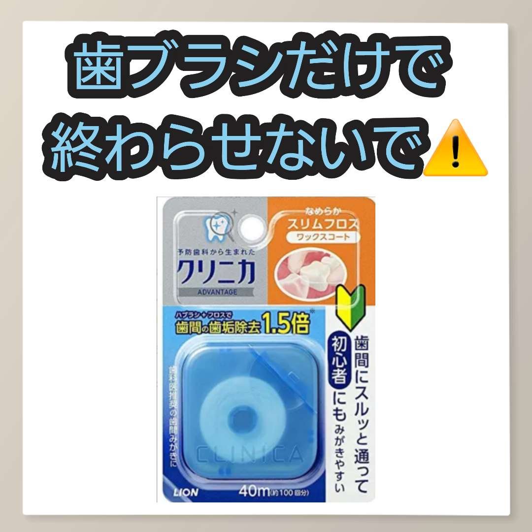 クリニカアドバンテージ なめらかスリムフロス/クリニカ/デンタルフロス・歯間ブラシを使ったクチコミ（1枚目）