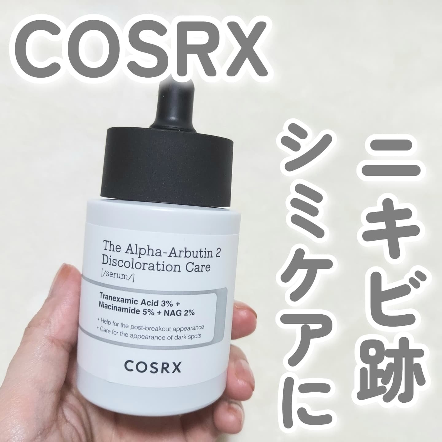 RXザ・アルファアルブチン2 ニキビ跡ケアセラム/COSRX/美容液を使ったクチコミ（1枚目）