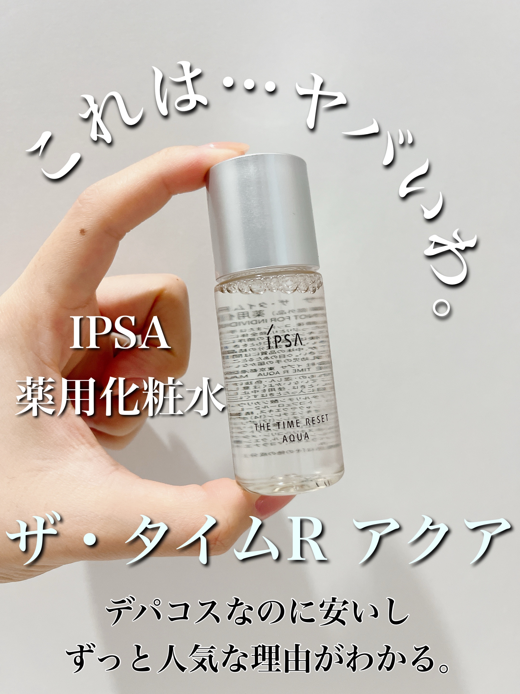 ザ・タイムR アクア/IPSA/化粧水を使ったクチコミ（1枚目）