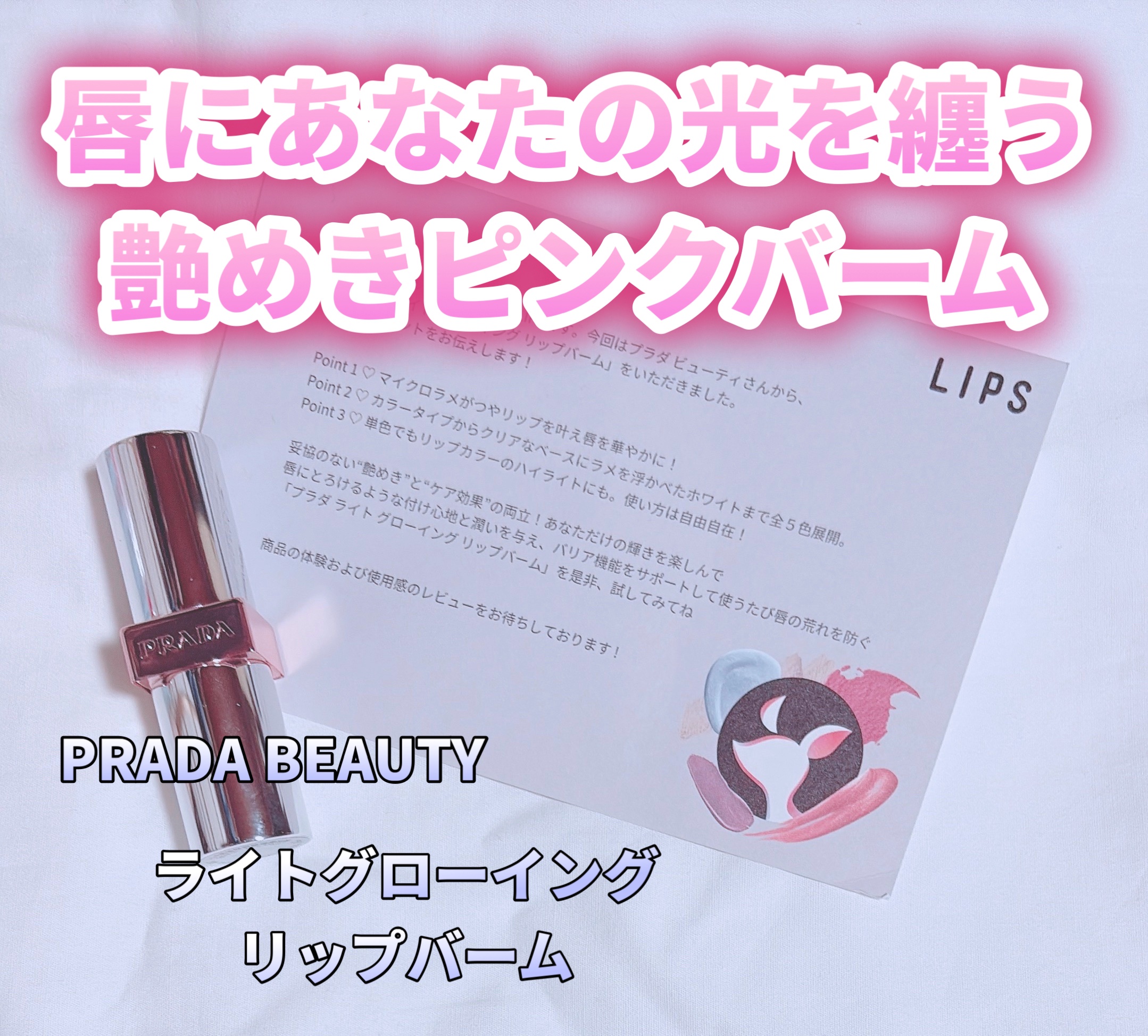プラダ ライト グローイング リップバーム/PRADA BEAUTY/リップバームを使ったクチコミ（1枚目）