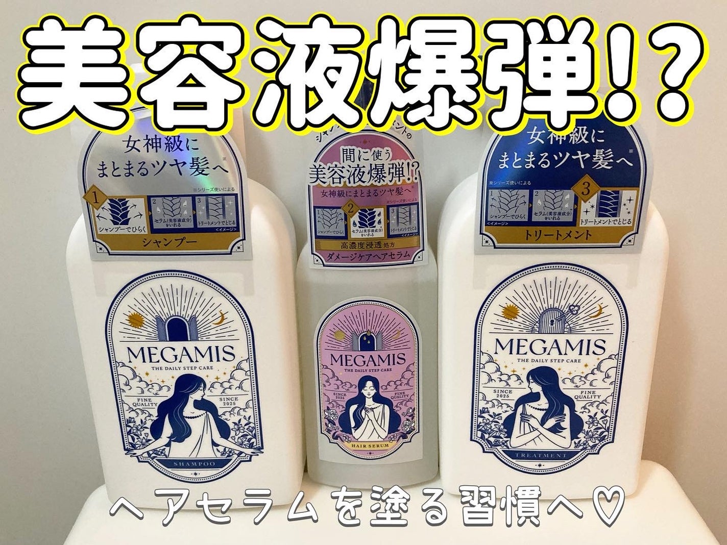 MEGAMIS ヘアセラム/MEGAMIS/洗い流すヘアトリートメントを使ったクチコミ(1枚目)