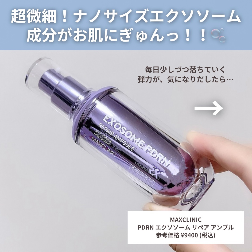 エクソソームPDRNアンプル/MAXCLINIC/美容液を使ったクチコミ（2枚目）