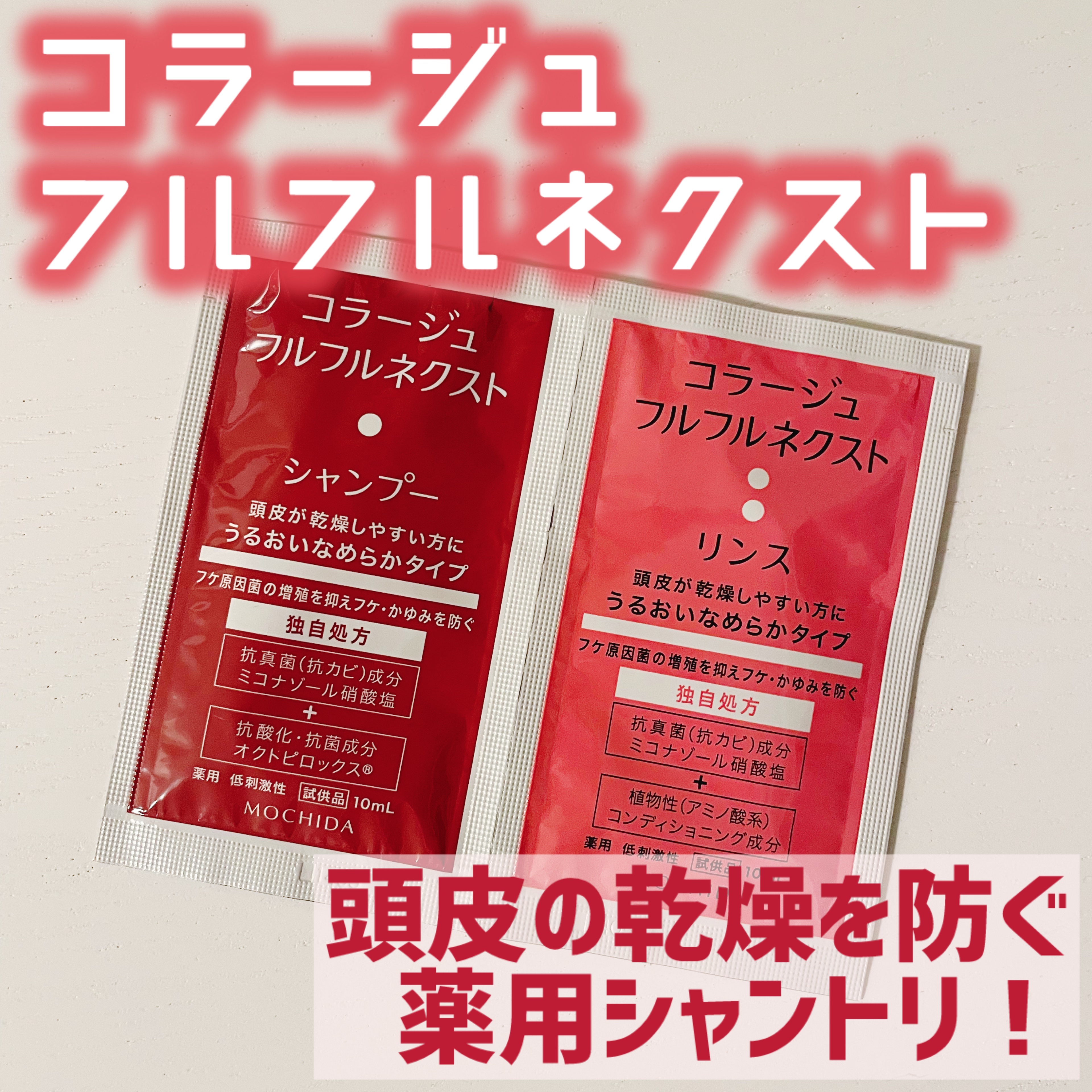 コラージュフルフルネクスト（赤）シャンプー＆リンス 試供品　各61個  コラージュ 赤・本体ペアセットコラージュフルフルネクスト