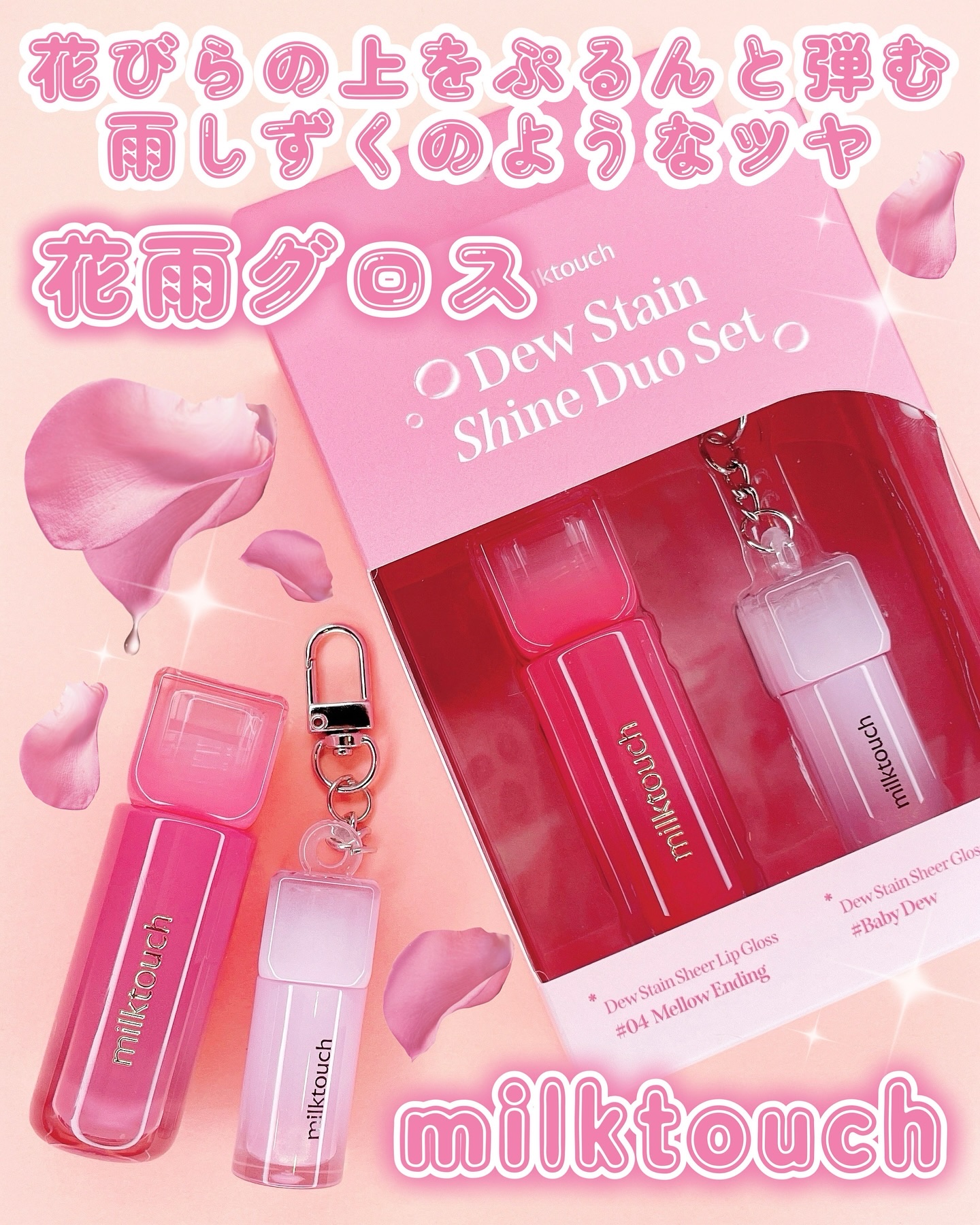 デューステインシャインデュオセット/Milk Touch/リップグロスを使ったクチコミ（1枚目）