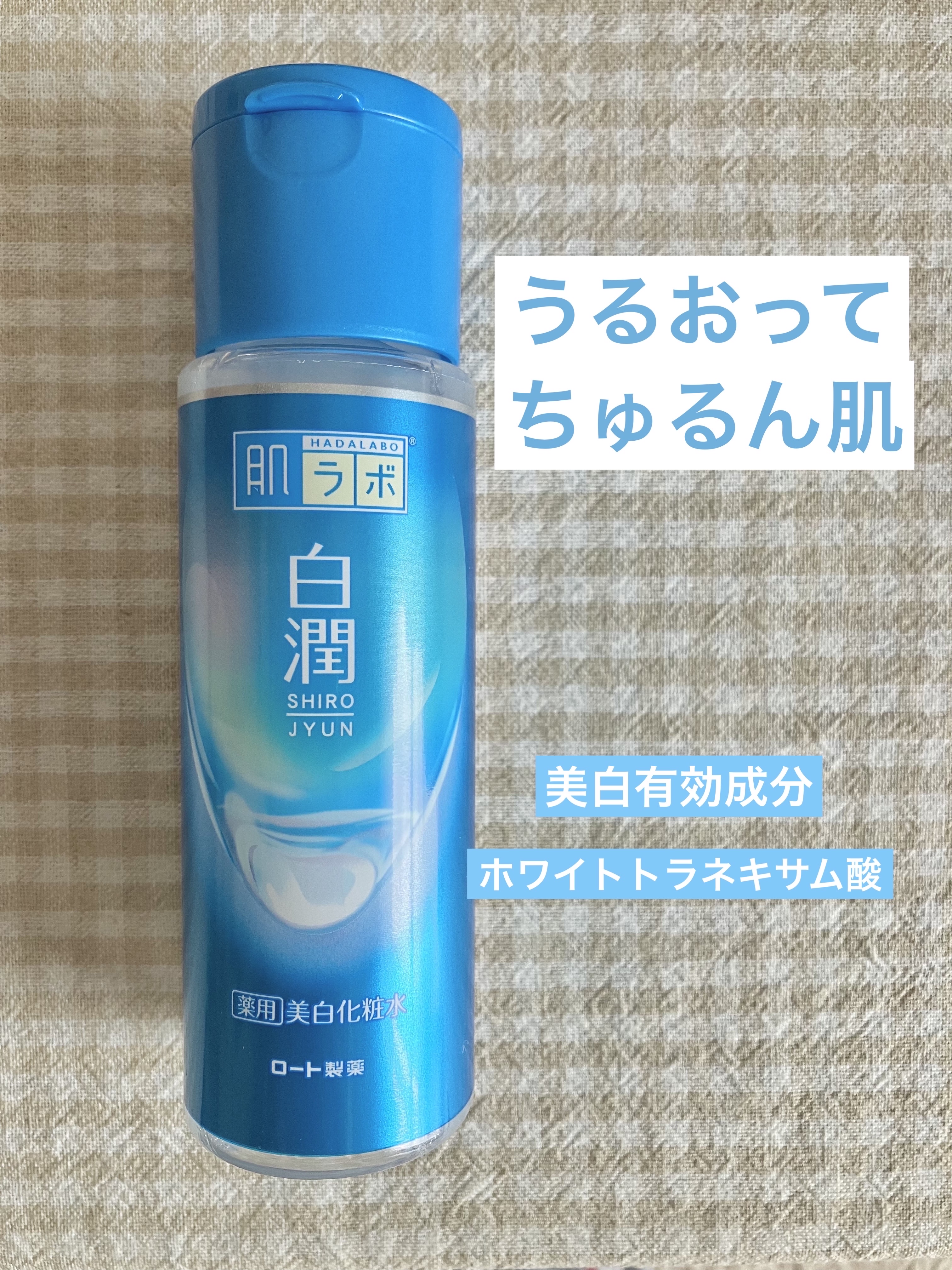 白潤薬用美白化粧水 ボトル 170ml/肌ラボ/化粧水を使ったクチコミ（1枚目）