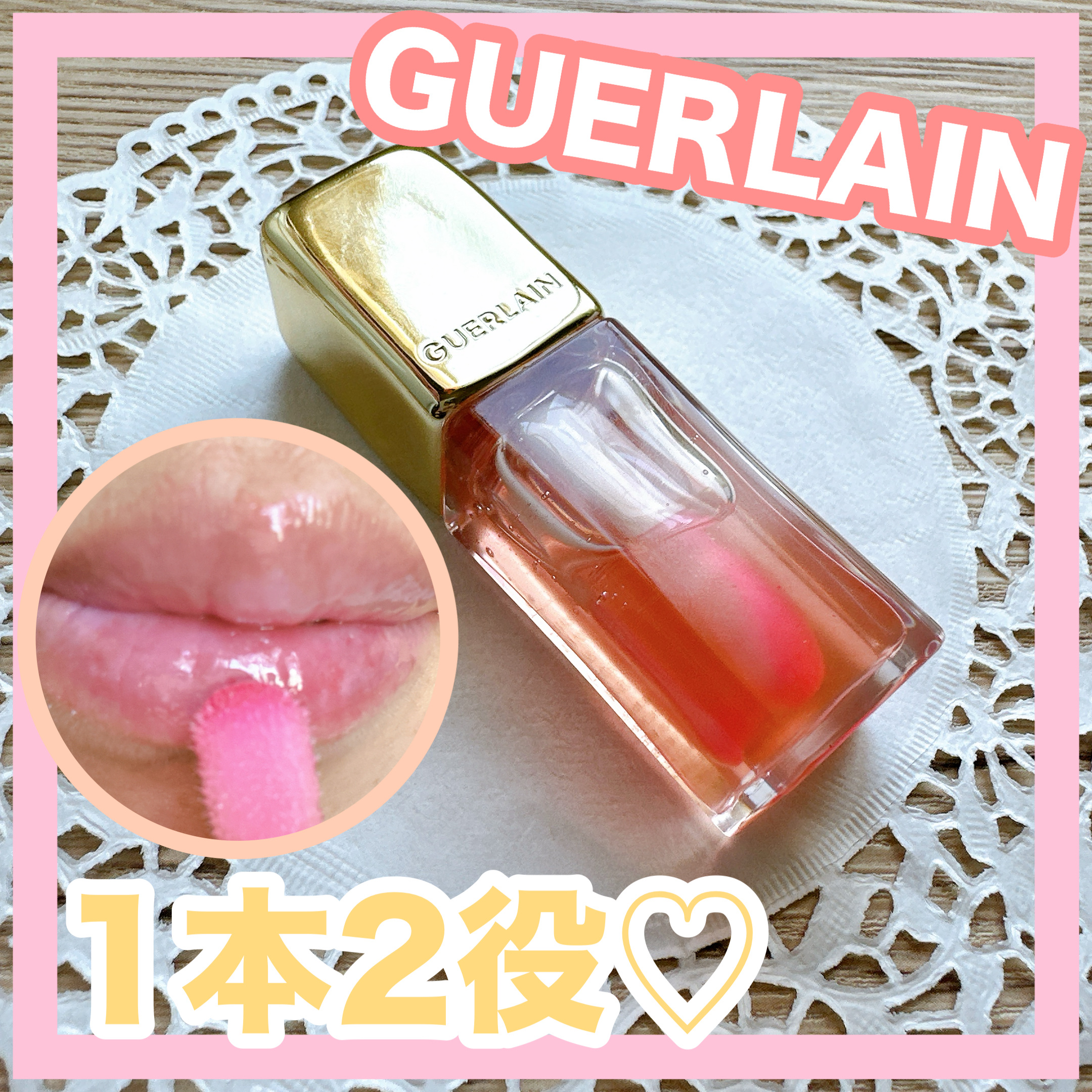 キスキス ビー グロウ オイル/GUERLAIN/リップグロスを使ったクチコミ（1枚目）