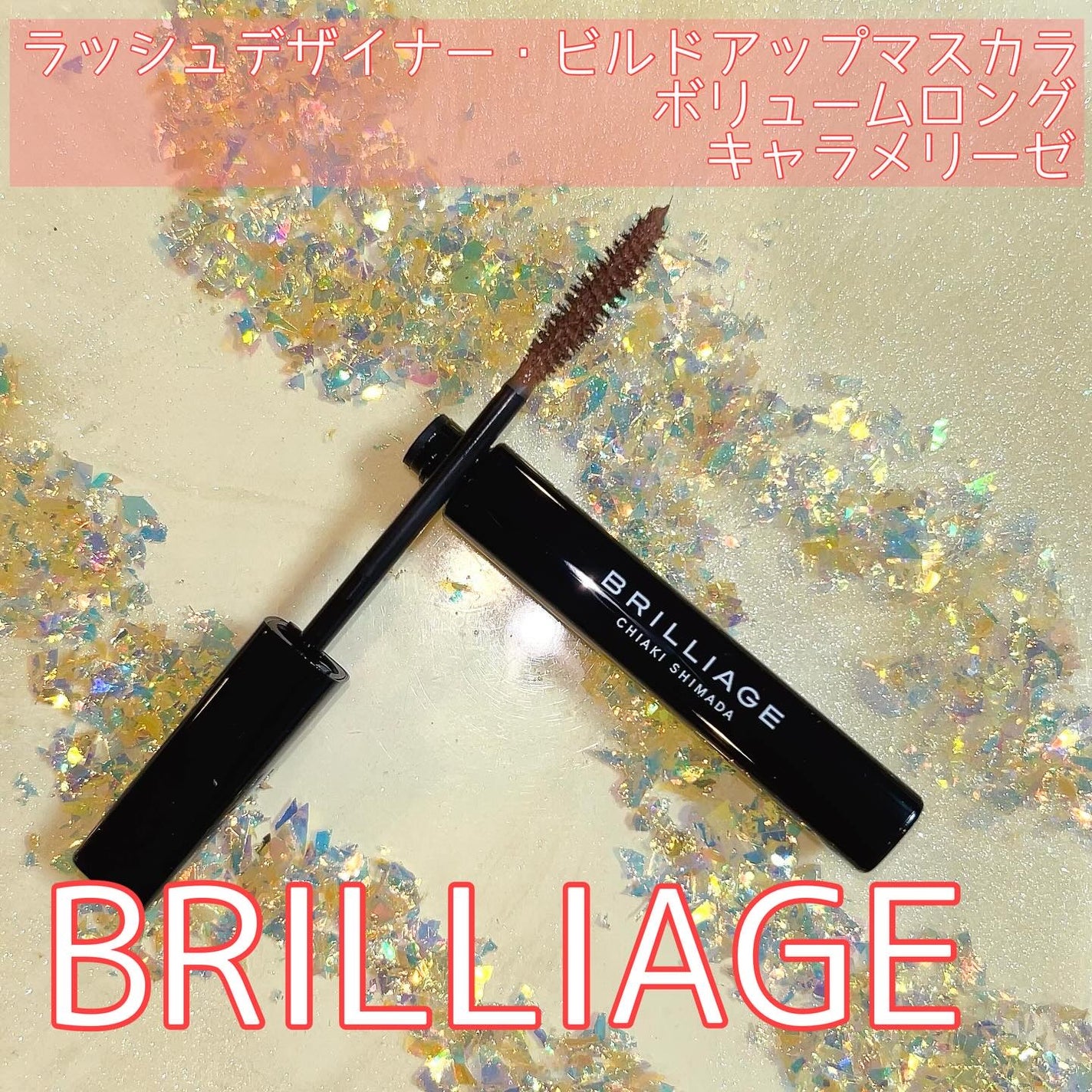 ラッシュデザイナー・ビルドアップマスカラ ボリュームロング/ブリリアージュ/マスカラを使ったクチコミ(1枚目)