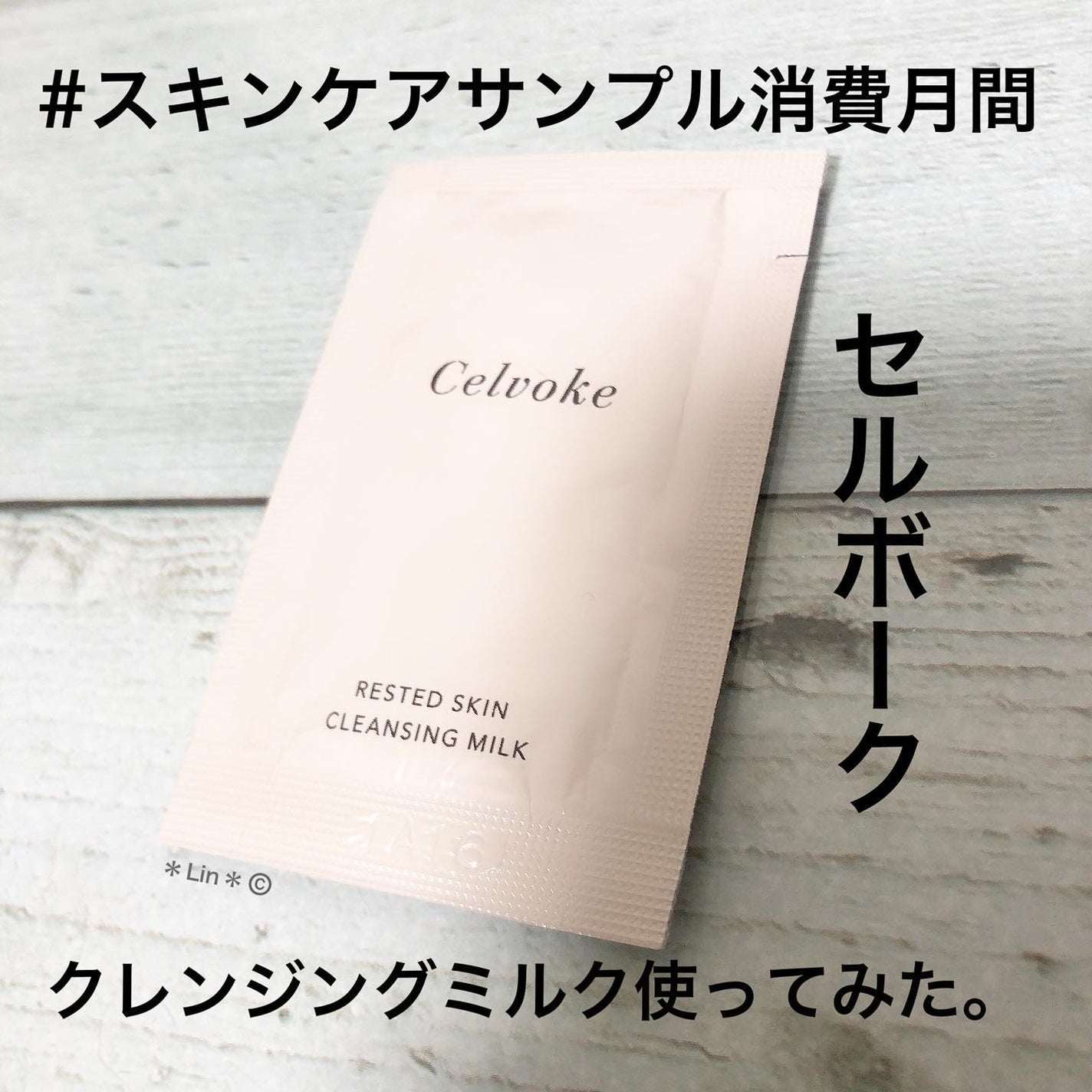 レステッドスキン クレンジングミルク/Celvoke/ミルククレンジングを使ったクチコミ(1枚目)