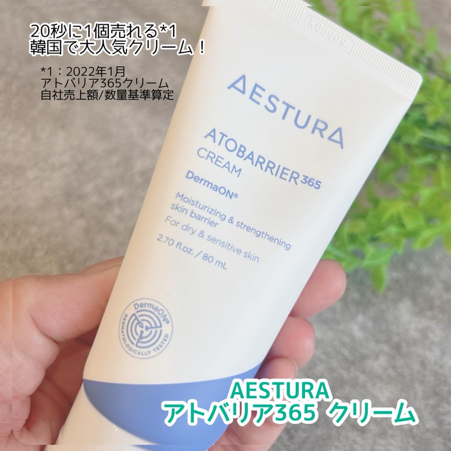 アトバリア365クリーム/AESTURA/フェイスクリームを使ったクチコミ（1枚目）