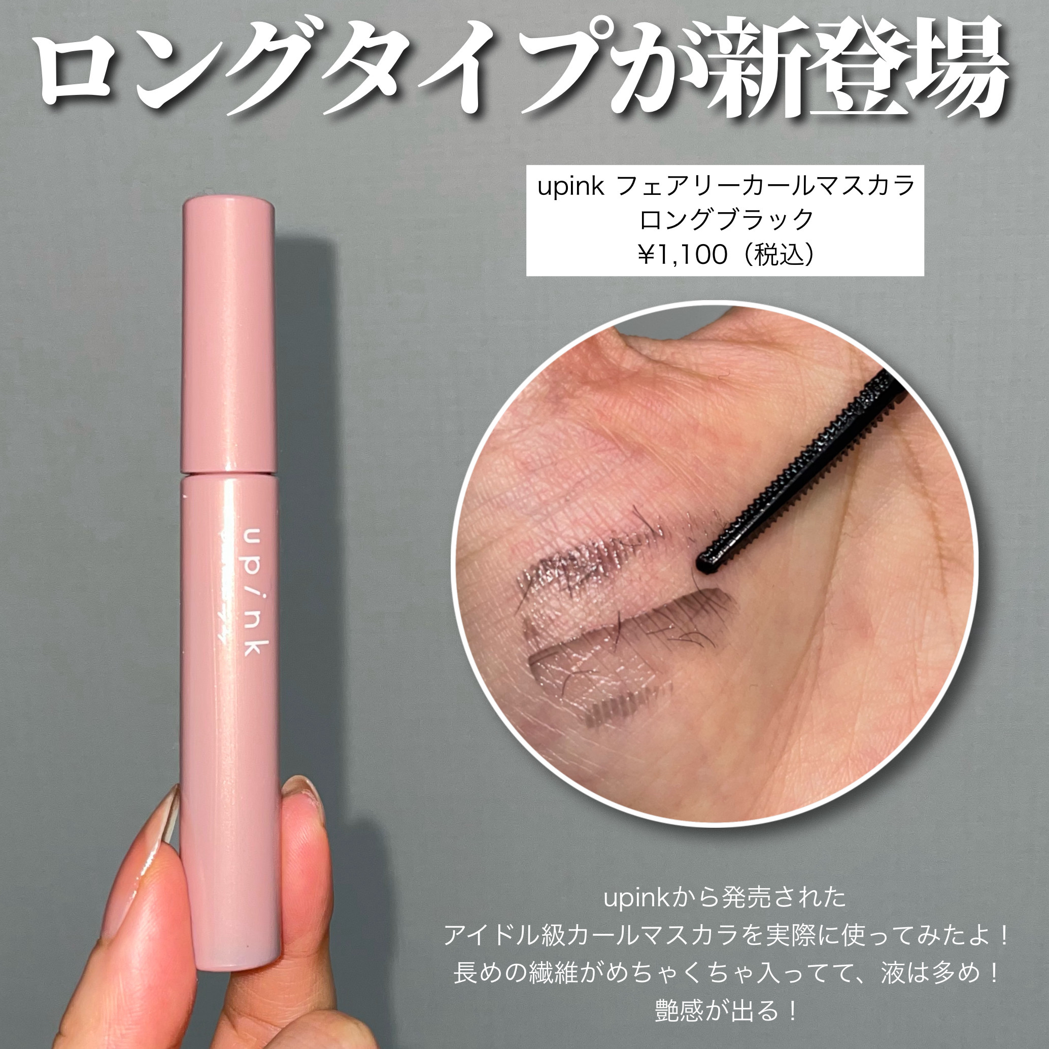 フェアリーカールマスカラ/upink/マスカラを使ったクチコミ（2枚目）