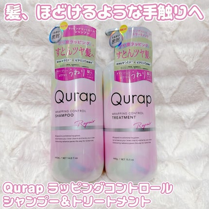 ラッピングコントロールシャンプー/トリートメント/Qurap/市販シャンプーを使ったクチコミ(1枚目)