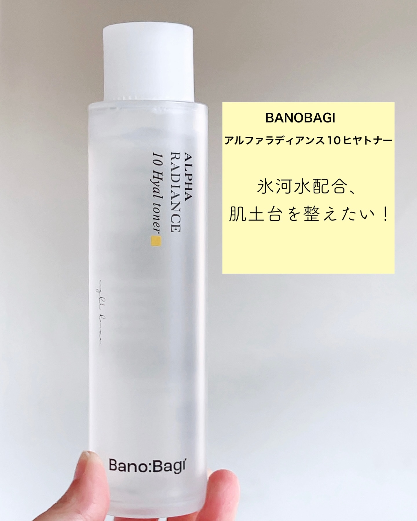 アルファラディアンス10ヒヤトナー/BANOBAGI/化粧水を使ったクチコミ（2枚目）